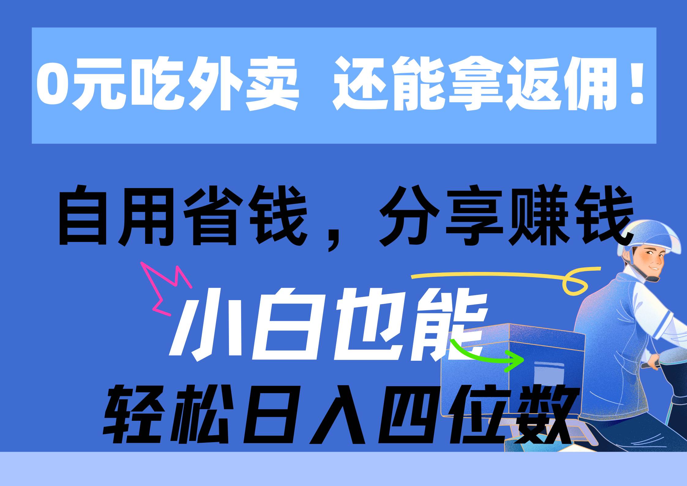 0元吃外卖， 还拿高返佣！自用省钱，分享赚钱，小白也能轻松日入四位数-云阁资源网