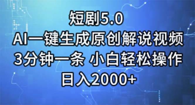 短剧5.0  AI一键生成原创解说视频 3分钟一条 小白轻松操作 日入2000+-云阁资源网