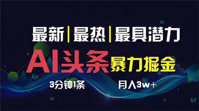 AI撸头条3天必起号，超简单3分钟1条，一键多渠道分发，复制粘贴保守月入1W+-云阁资源网