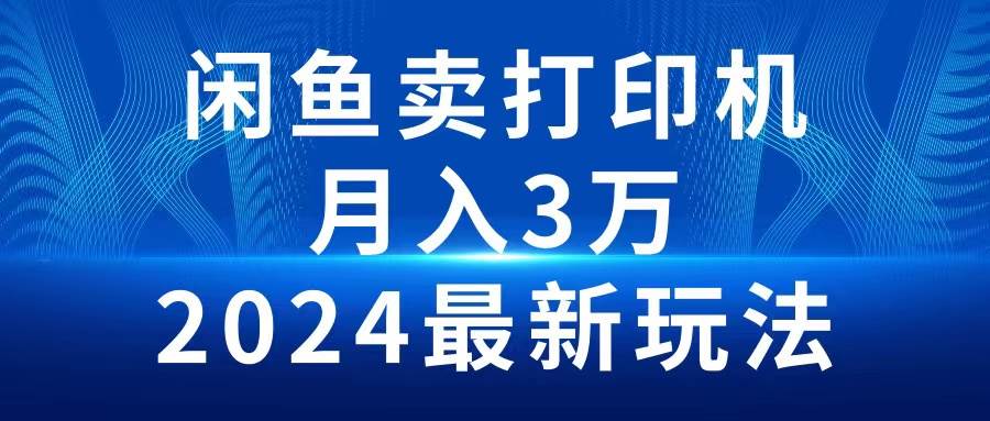 2024闲鱼卖打印机，月入3万2024最新玩法-云阁资源网