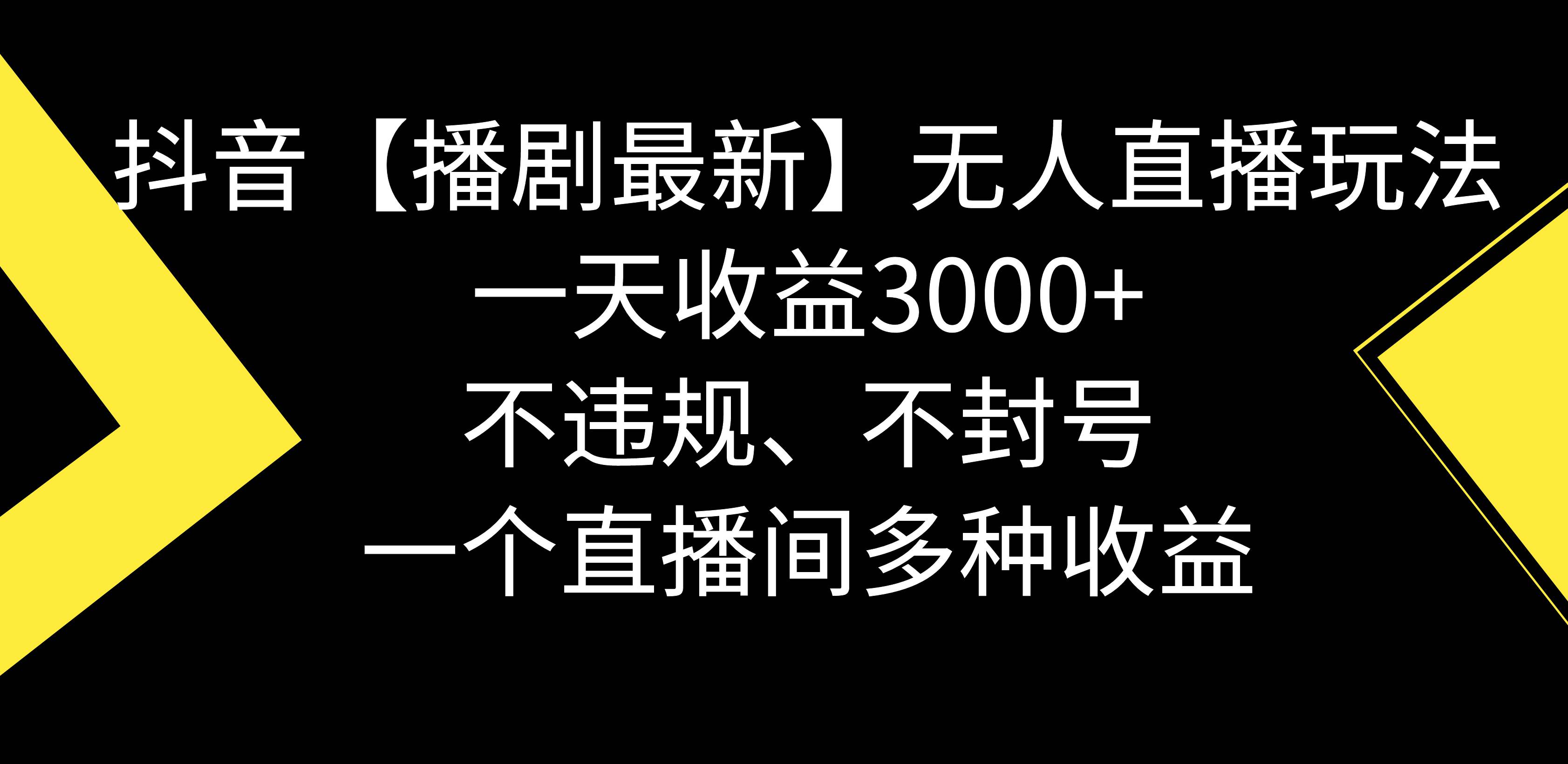 抖音【播剧最新】无人直播玩法，不违规、不封号， 一天收益3000+，一个…-云阁资源网