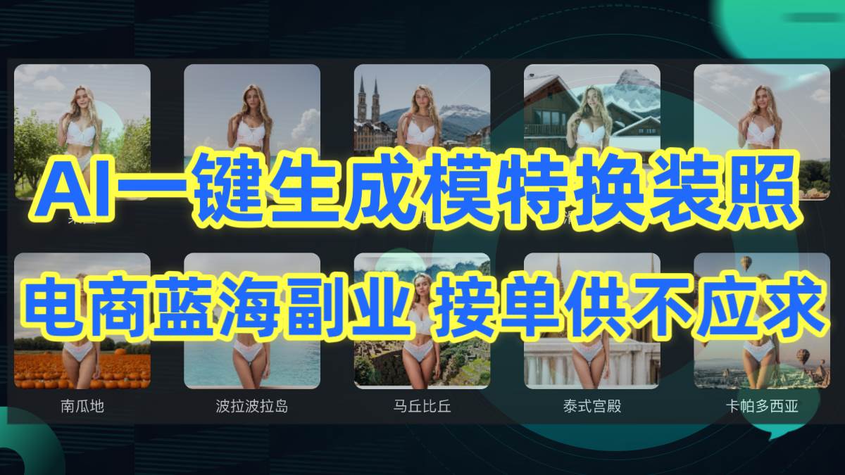 AI制作一键生成模特换装照，电商蓝海副业供不应求-云阁资源网
