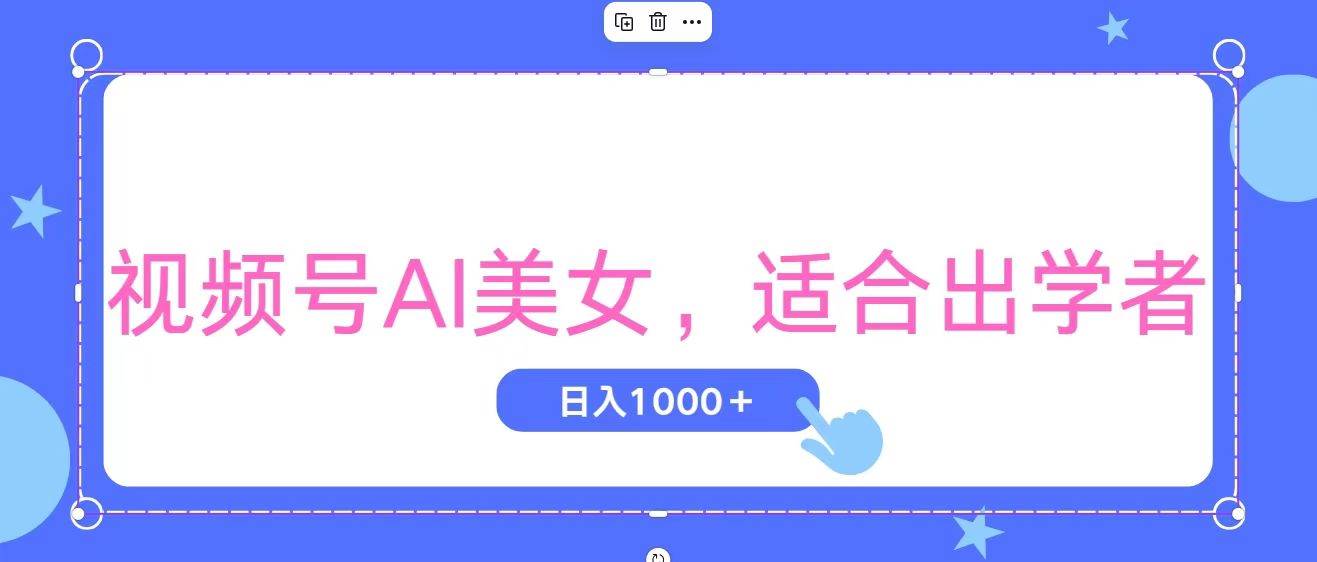 视频号AI美女，当天观察收益的增长，适合初学者，无脑操作，轻松实现日…-云阁资源网