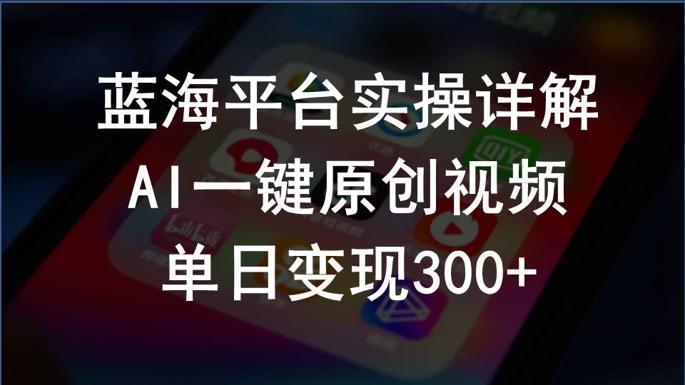 2024支付宝创作分成计划实操详解，AI一键原创视频，单日变现300+-云阁资源网