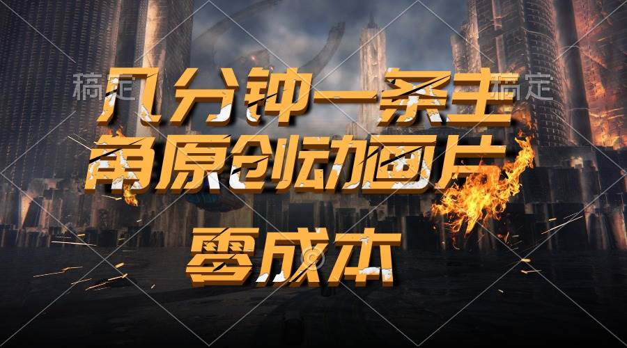 通过AI 制作主角原创动画片，几分钟一条原创视频，日入2000+-云阁资源网