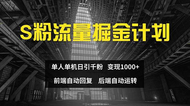 色粉流量掘金计划 单人单机日引千粉 日入1000+ 前端自动化回复   后端…-云阁资源网