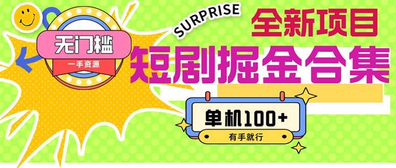短剧掘金合集2.0  无门槛没成本 有手就行 单机100+-云阁资源网
