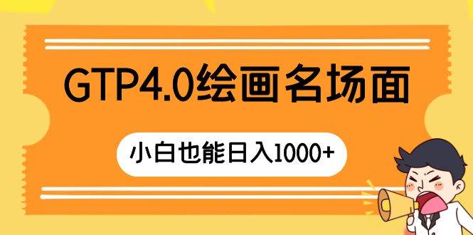 GTP4.0绘画名场面 只需简单操作 小白也能日入1000+-云阁资源网
