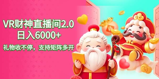 2024最新抖音VR财神直播间2.0日入6000+，礼物收不停，支持矩阵多开，新…-云阁资源网