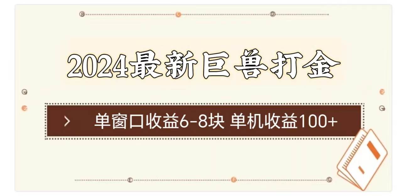 2024最新巨兽打金 单窗口收益6-8块单机收益100+-云阁资源网