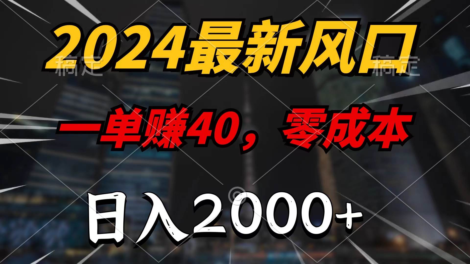 2024最新风口项目，一单40，零成本，日入2000+，无脑操作-云阁资源网