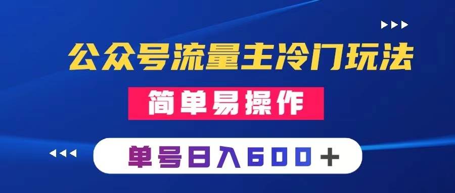 公众号流量主冷门玩法 ：写手机类文章，简单易操作 ，单号日入600＋-云阁资源网