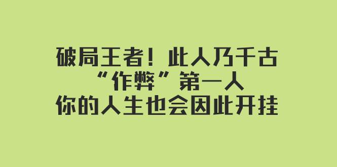 某付费文章：破局王者！此人乃千古“作弊”第一人，你的人生也会因此开挂-云阁资源网