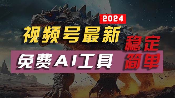 2024视频号最新，免费AI工具做不露脸视频，每月10000+，稳定且超简单，…-云阁资源网