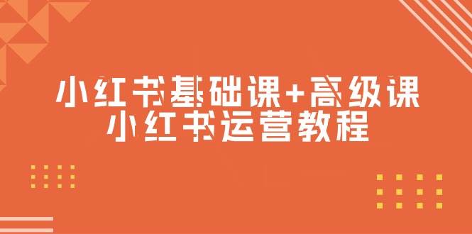 小红书基础课+高级课-小红书运营教程（53节视频课）-云阁资源网