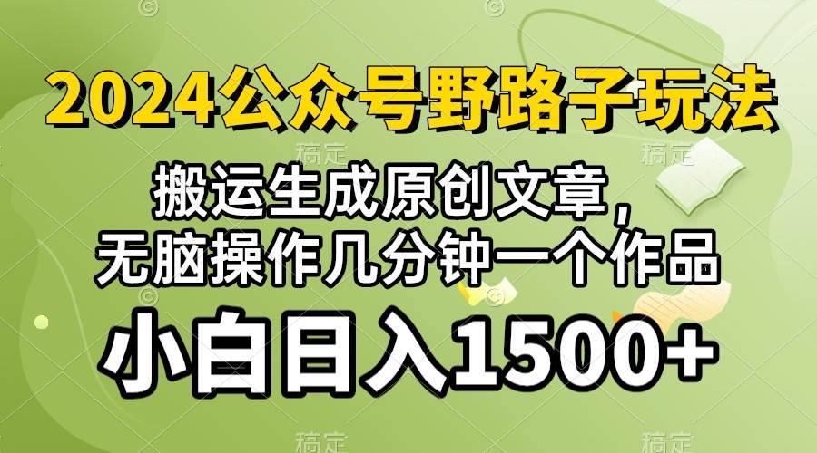 2024公众号流量主野路子，视频搬运AI生成 ，无脑操作几分钟一个原创作品…-云阁资源网