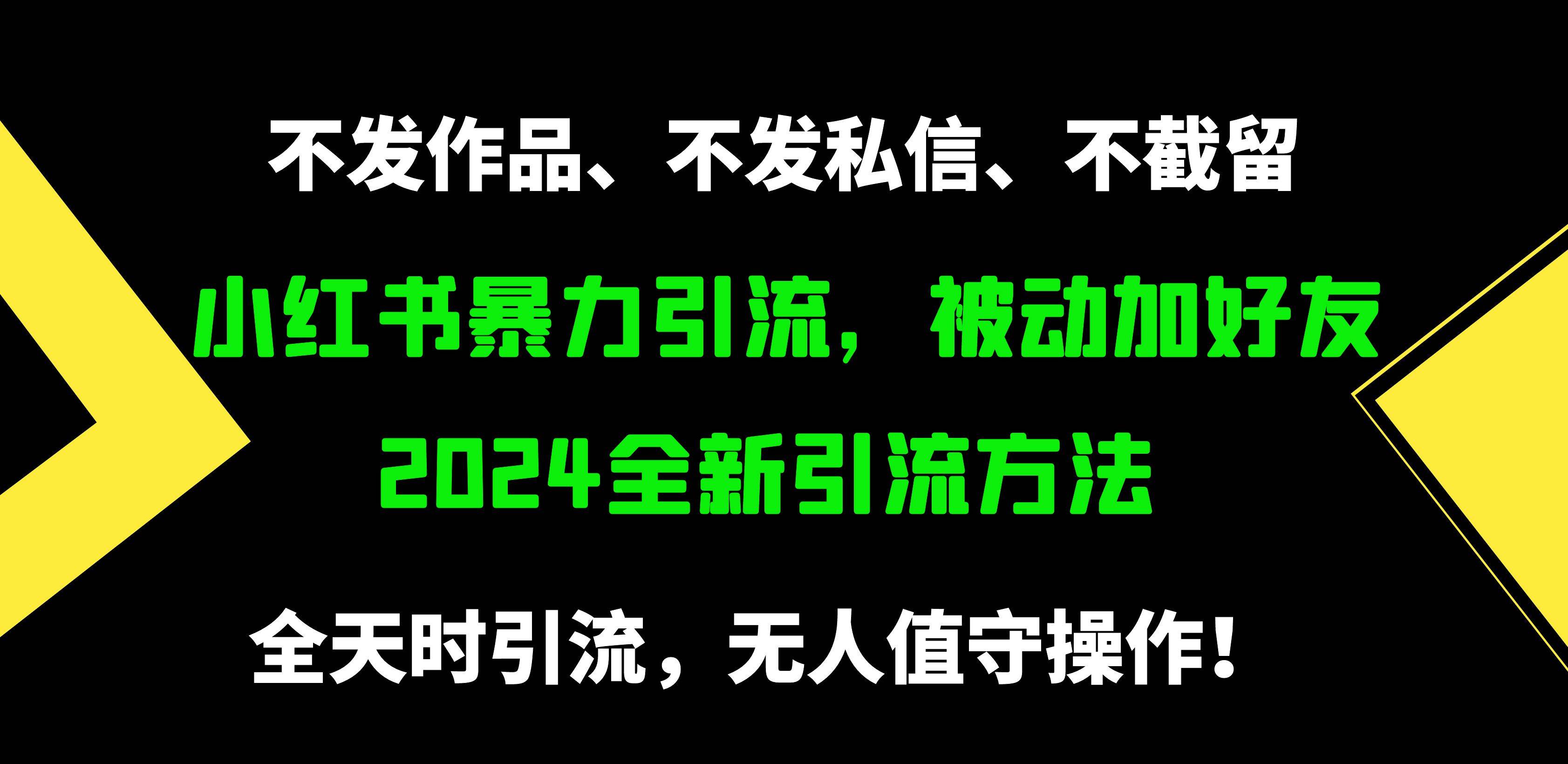 小红书暴力引流，被动加好友，日＋500精准粉，不发作品，不截流，不发私信-云阁资源网