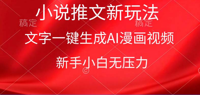 漫画小说推文新玩法，一键生成AI漫画视频，新手小白无压力-云阁资源网
