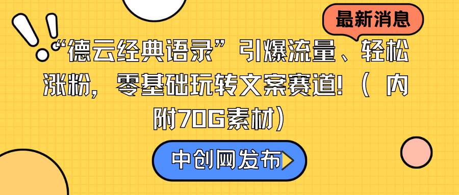 “德云经典语录”引爆流量、轻松涨粉，零基础玩转文案赛道（内附70G素材）-云阁资源网