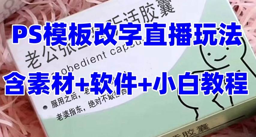 最新直播【老公听话约盒】礼物收割机抖音模板定制类，PS模板改字直播玩法-云阁资源网