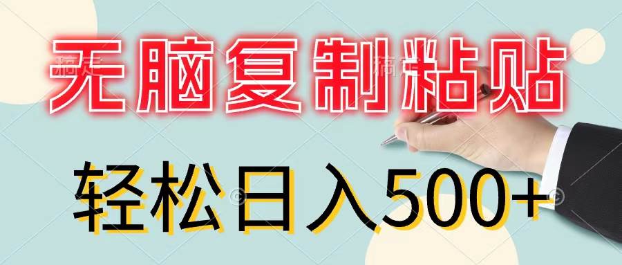 无脑复制粘贴，小白轻松上手，零成本轻松日入500+-云阁资源网