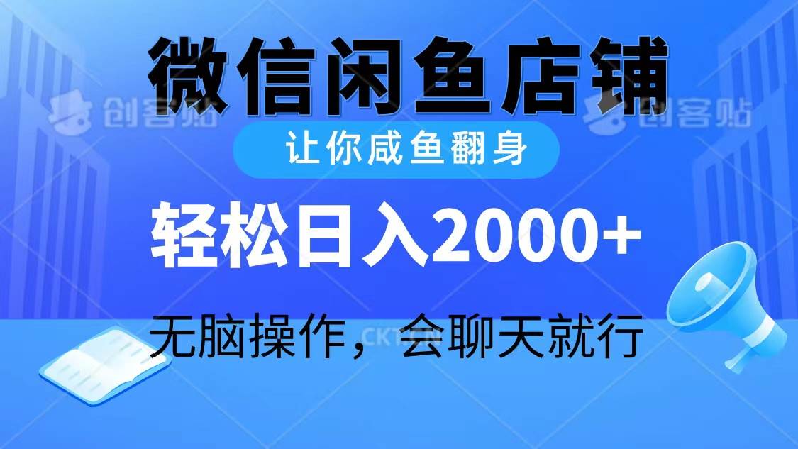 2024微信闲鱼店铺，让你咸鱼翻身，轻松日入2000+，无脑操作，会聊天就行-云阁资源网