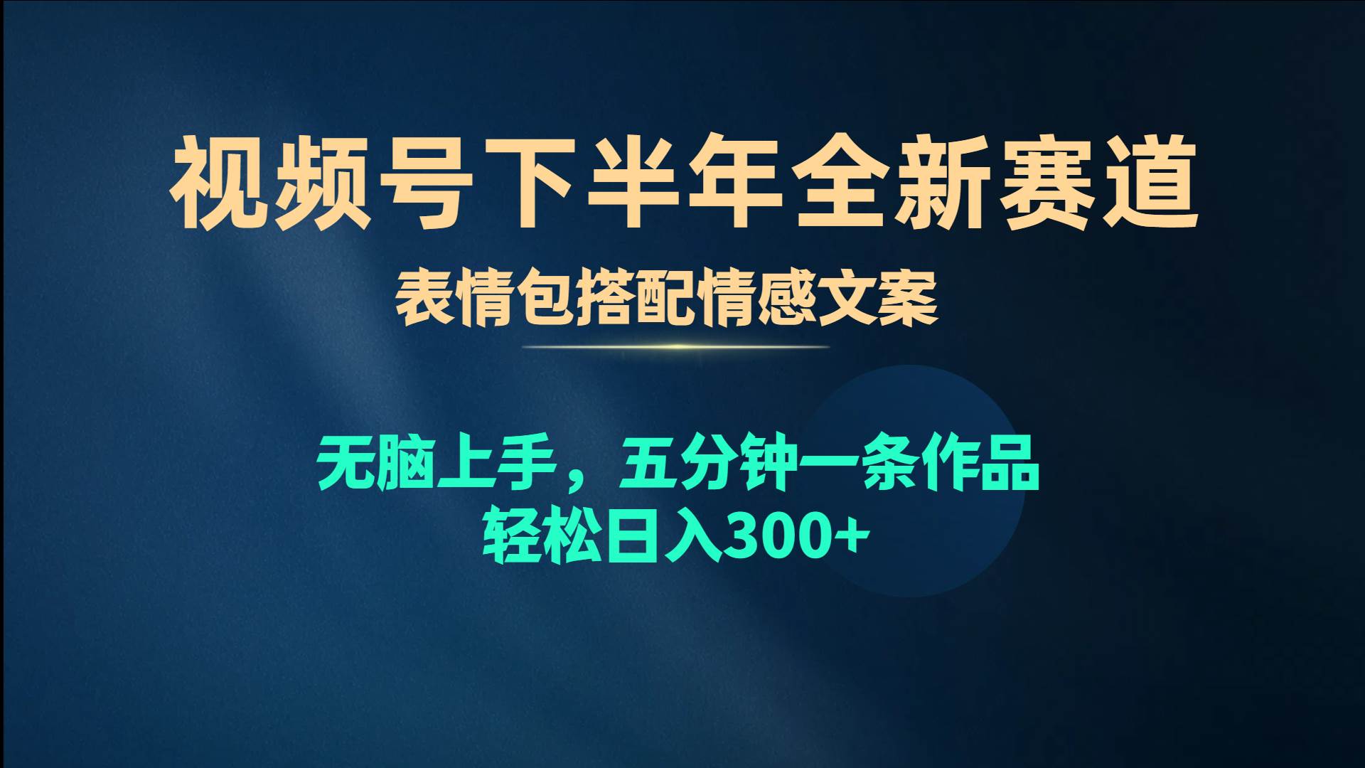 视频号下半年全新赛道，表情包搭配情感文案 无脑上手，五分钟一条作品…-云阁资源网