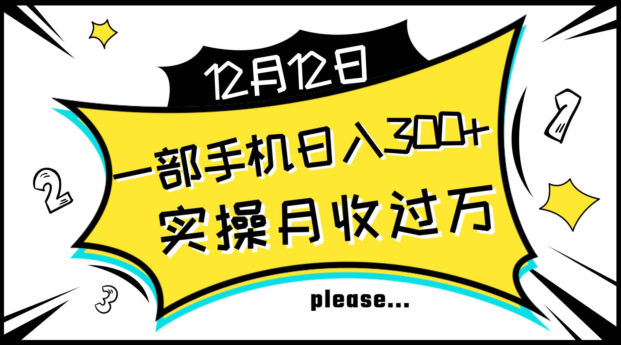 一部手机日入300+，实操轻松月入过万，新手秒懂上手无难点-云阁资源网