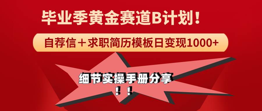 《毕业季黄金赛道，求职简历模版赛道无脑日变现1000+！全细节实操手册分享-云阁资源网