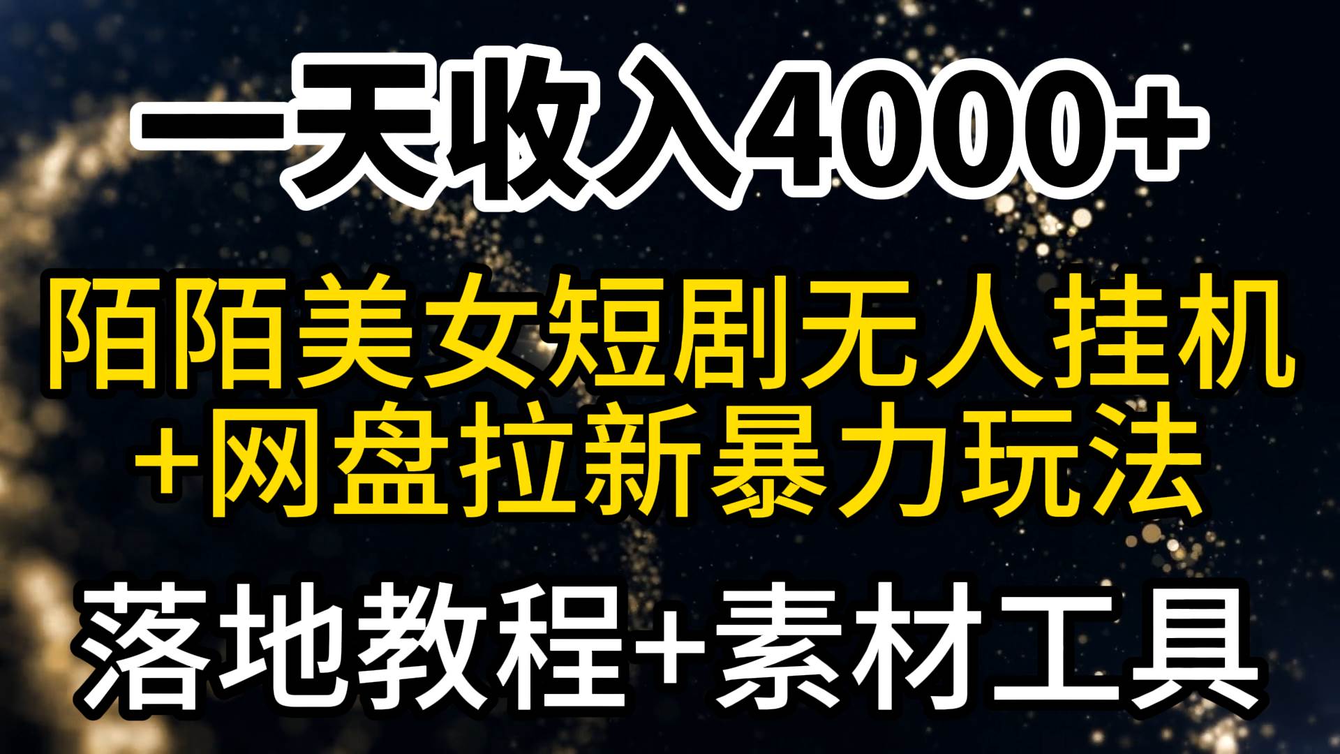 一天收入4000+，最新陌陌短剧美女无人直播+网盘拉新暴力玩法 教程+素材工具-云阁资源网