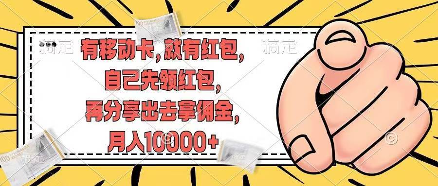 有移动卡，就有红包，自己先领红包，再分享出去拿佣金，月入10000+-云阁资源网