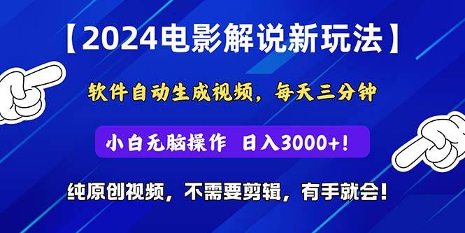2024短视频新玩法，软件自动生成电影解说， 纯原创视频，无脑操作，一…-云阁资源网