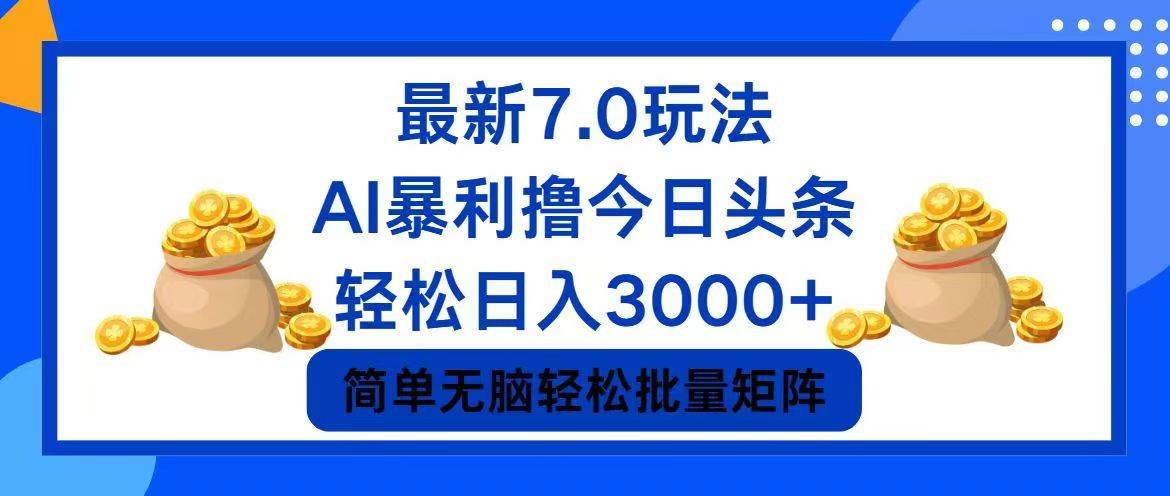 今日头条7.0最新暴利玩法，轻松日入3000+-云阁资源网