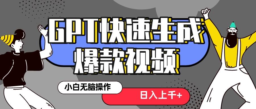 真正风口项目！最新抖音GPT 3分钟生成一个热门爆款视频，保姆级教程-云阁资源网