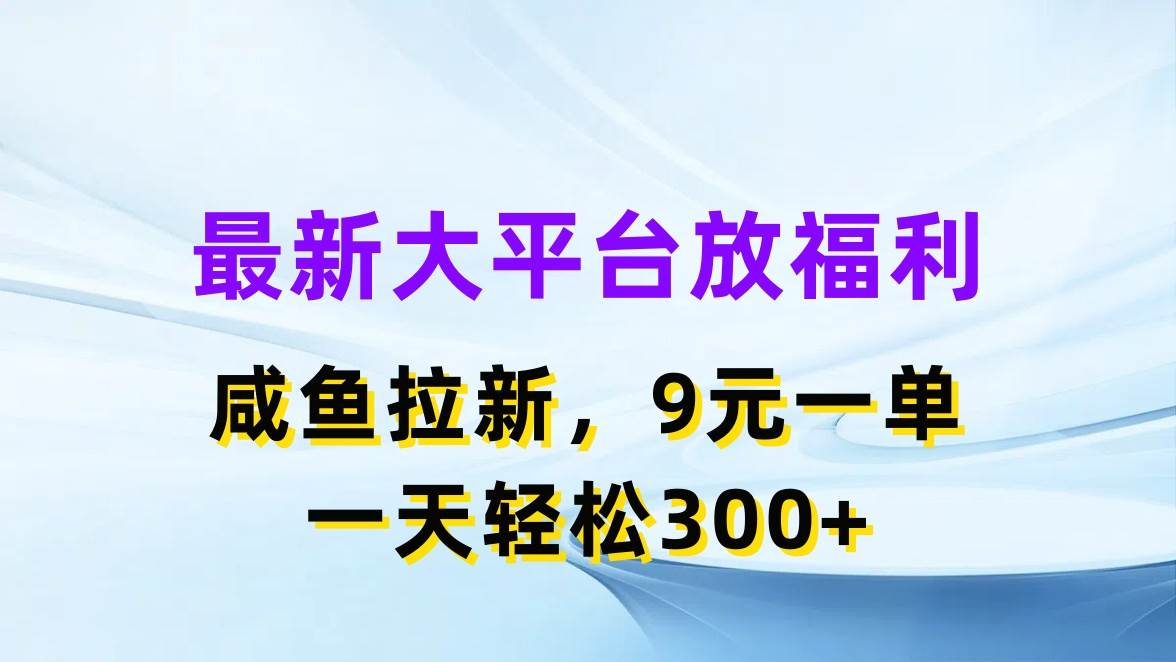 最新蓝海项目，闲鱼平台放福利，拉新一单9元，轻轻松松日入300+-云阁资源网