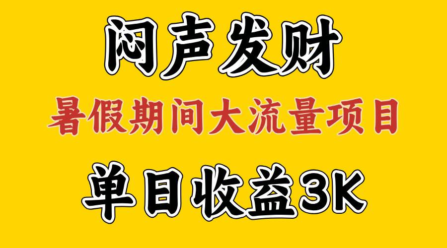 闷声发财，假期大流量项目，单日收益3千+ ，拿出执行力，两个月翻身-云阁资源网
