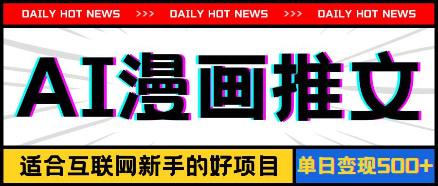 手机也能做AI漫画推文，播放量20w＋，新手玩家的福利，单日变现500+-云阁资源网