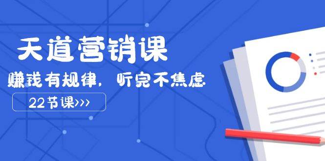 天道-营销课2023，赚钱有规律，听完不焦虑（22节课）-云阁资源网