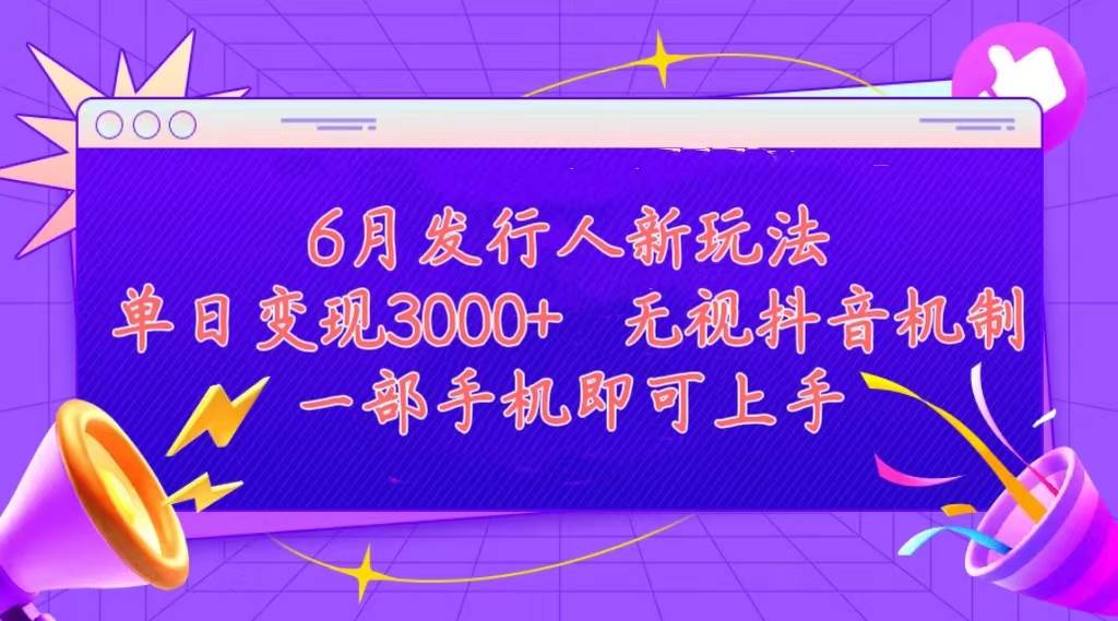 发行人计划最新玩法，单日变现3000+，简单好上手，内容比较干货，看完…-云阁资源网