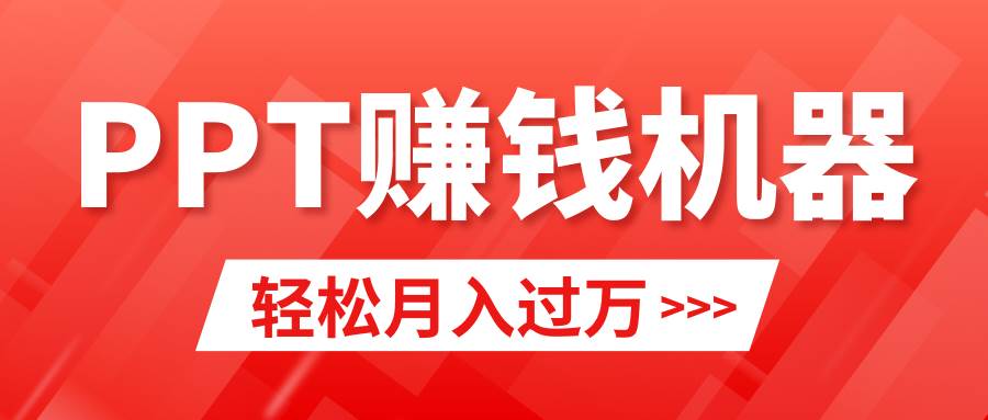 轻松上手，小红书ppt简单售卖，月入2w+小白闭眼也要做（教程+10000PPT模板)-云阁资源网