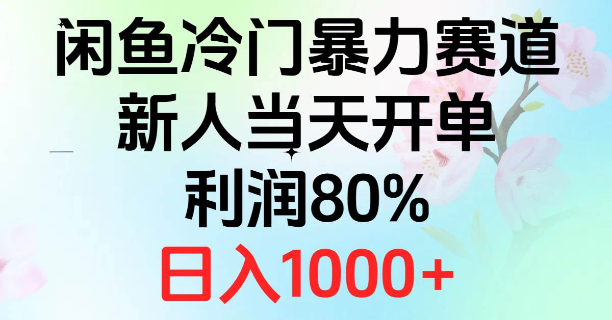 2024闲鱼冷门暴力赛道，新人当天开单，利润80%，日入1000+-云阁资源网