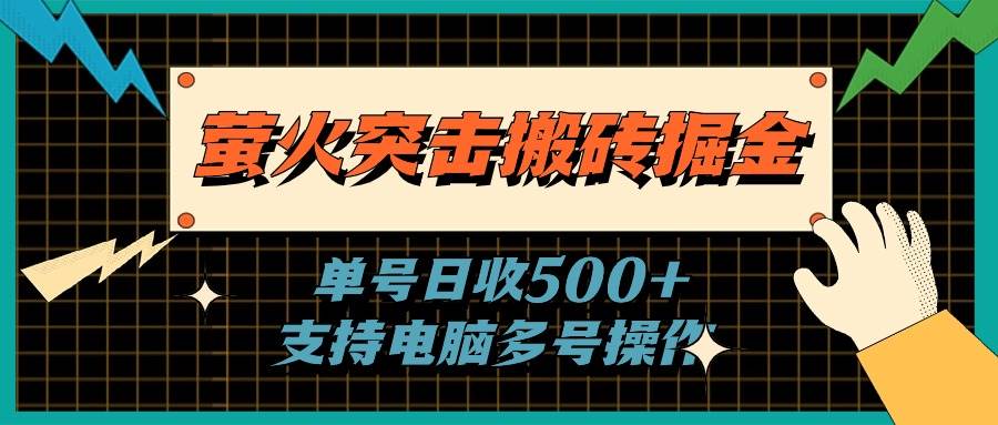 萤火突击搬砖掘金，单日500+，支持电脑批量操作-云阁资源网