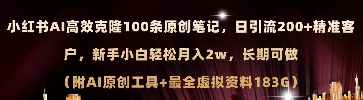 小红书AI高效克隆100原创爆款笔记，日引流200+，轻松月入2w+，长期可做…-云阁资源网