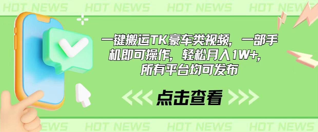 一键搬运TK豪车类视频，一部手机即可操作，轻松月入1W+，所有平台均可发布-云阁资源网