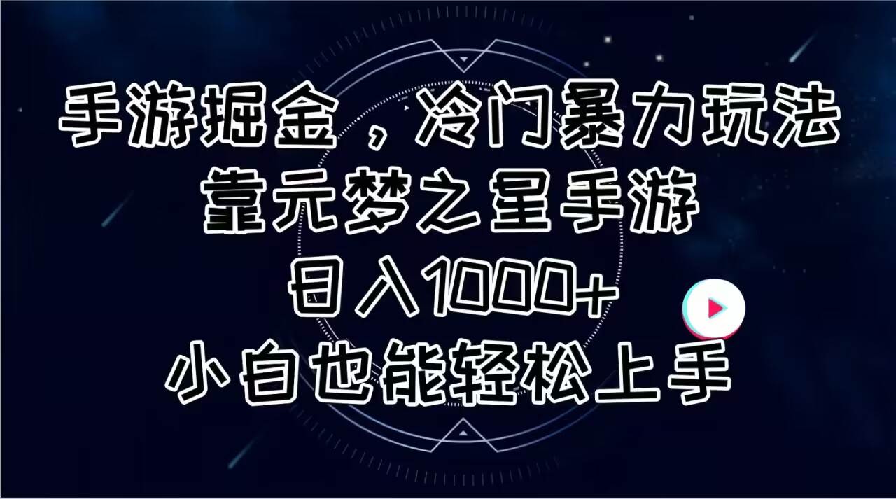 手游掘金，冷门暴力玩法，靠元梦之星手游日入1000+，小白也能轻松上手-云阁资源网