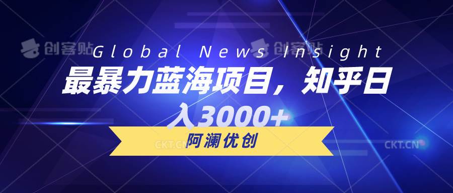 最暴力蓝海项目，知乎日入3000+，可批量扩大-云阁资源网