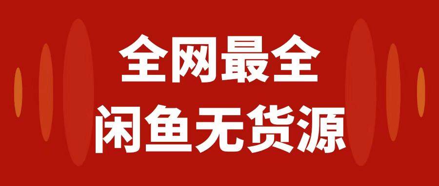 月入3w+的闲鱼无货源保姆级教程2.0：新手小白从0-1开店盈利手把手干货教学-云阁资源网