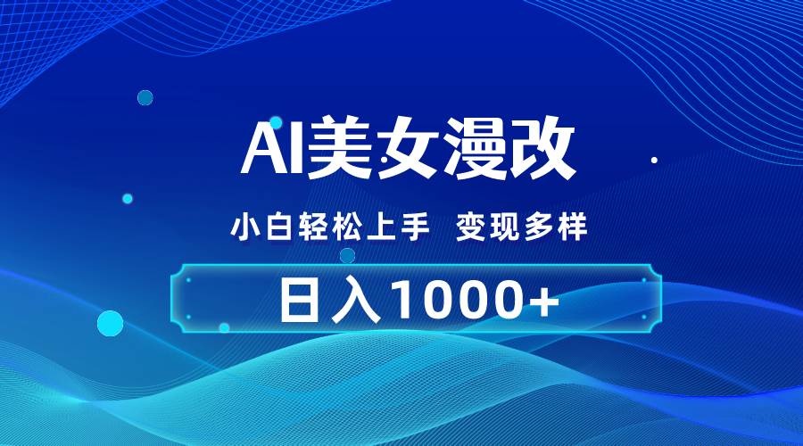 AI漫改，小白轻松上手，无脑操作，2分钟一单，日入1000＋-云阁资源网