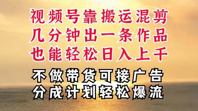 深层揭秘视频号项目，是如何靠搬运混剪做到日入过千上万的，带你轻松爆…-云阁资源网
