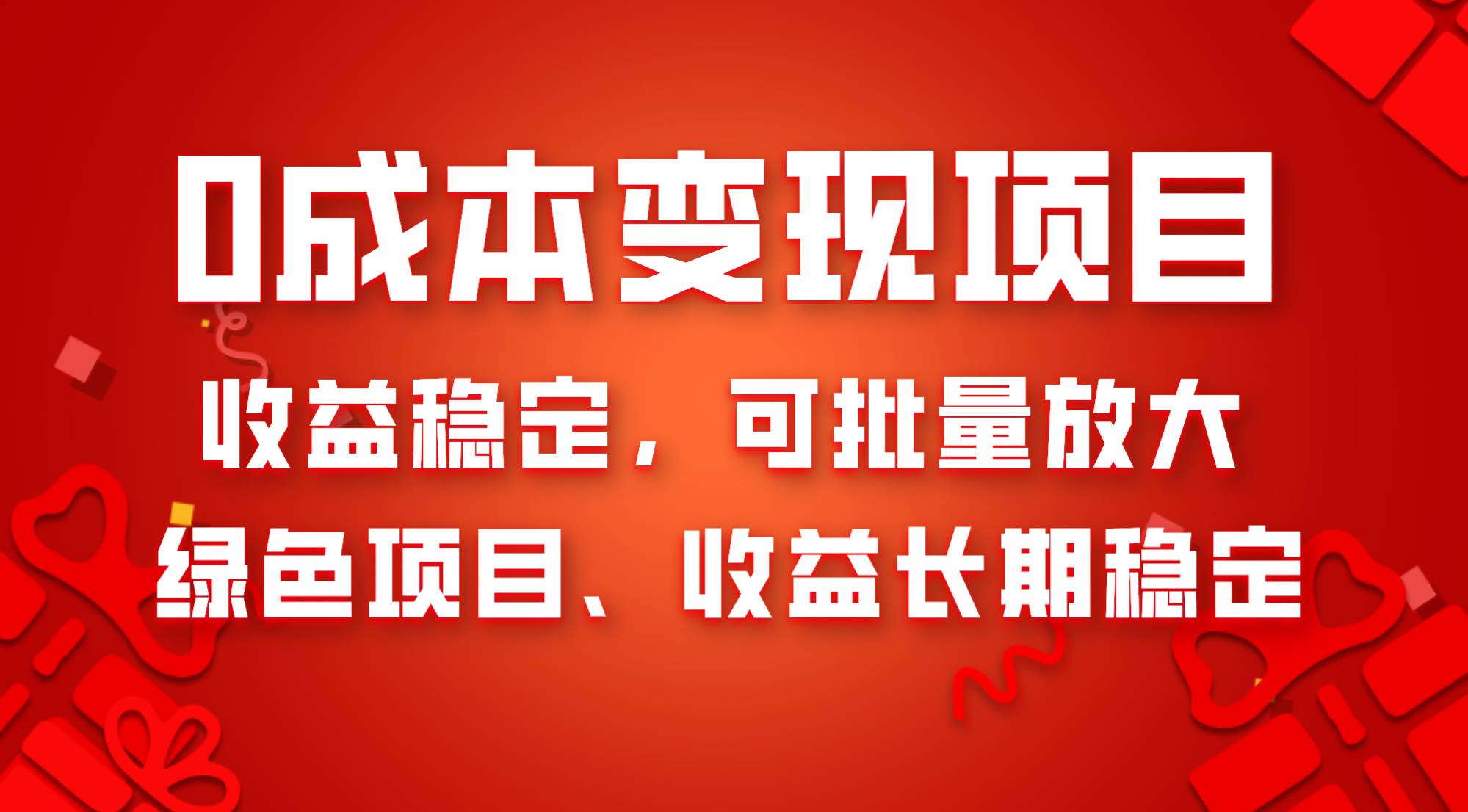0成本项目变现，收益稳定可批量放大。纯绿色项目，收益长期稳定-云阁资源网